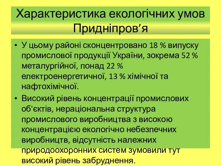 Характеристика екологічних умов Придніпров’я У цьому районі сконцентровано 18 %