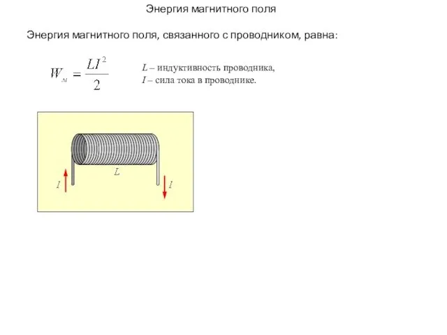 Энергия магнитного поля Энергия магнитного поля, связанного с проводником, равна: