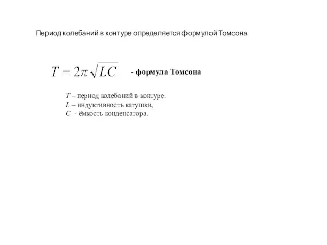 - формула Томсона Т – период колебаний в контуре. L