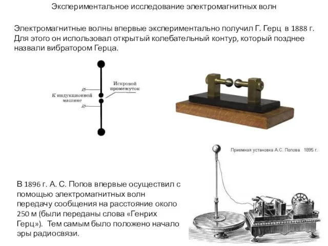 Экспериментальное исследование электромагнитных волн Электромагнитные волны впервые экспериментально получил Г. Герц в 1888