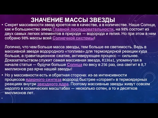 ЗНАЧЕНИЕ МАССЫ ЗВЕЗДЫ Секрет массивности звезд кроется не в качестве,