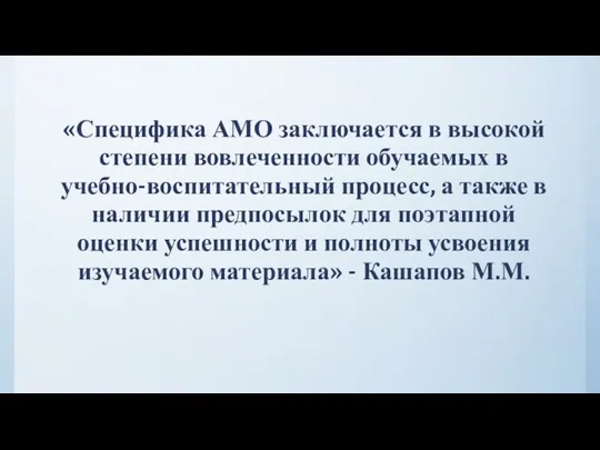 «Специфика АМО заключается в высокой степени вовлеченности обучаемых в учебно-воспитательный