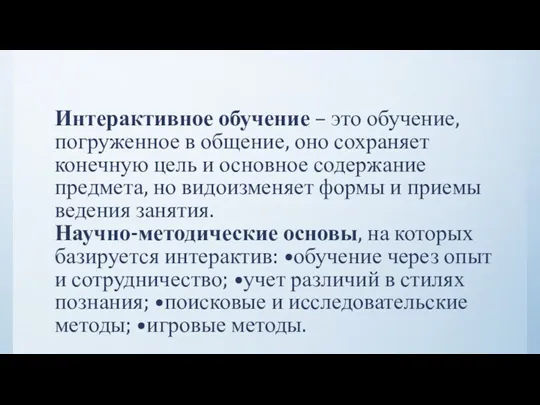 Интерактивное обучение – это обучение, погруженное в общение, оно сохраняет