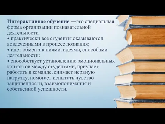 Интерактивное обучение —это специальная форма организации познавательной деятельности. • практически