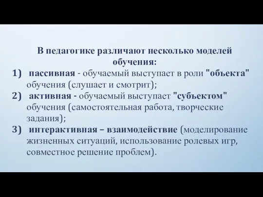 В педагогике различают несколько моделей обучения: пассивная - обучаемый выступает