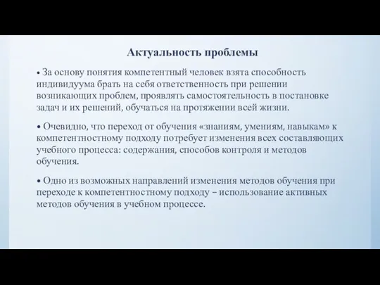 Актуальность проблемы • За основу понятия компетентный человек взята способность