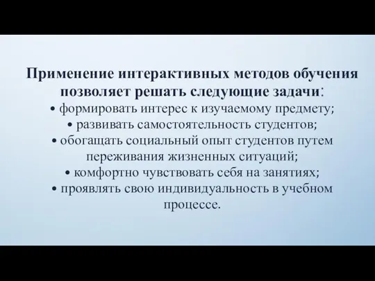 Применение интерактивных методов обучения позволяет решать следующие задачи: • формировать