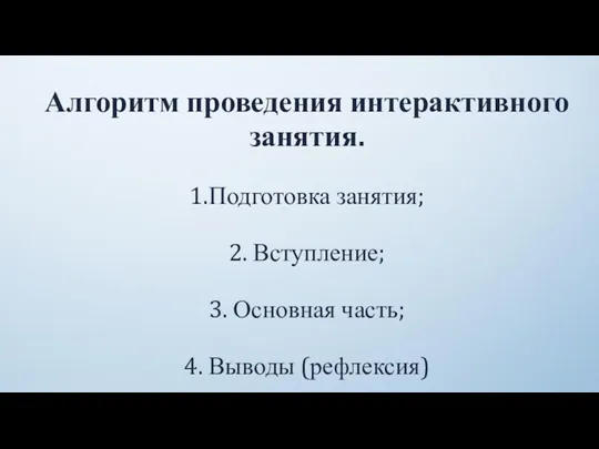 Алгоритм проведения интерактивного занятия. 1.Подготовка занятия; 2. Вступление; 3. Основная часть; 4. Выводы (рефлексия)