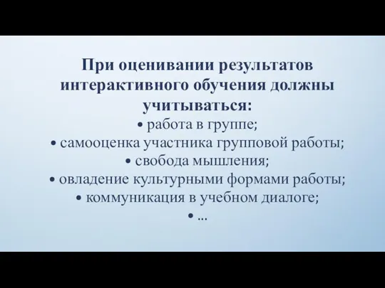 При оценивании результатов интерактивного обучения должны учитываться: • работа в