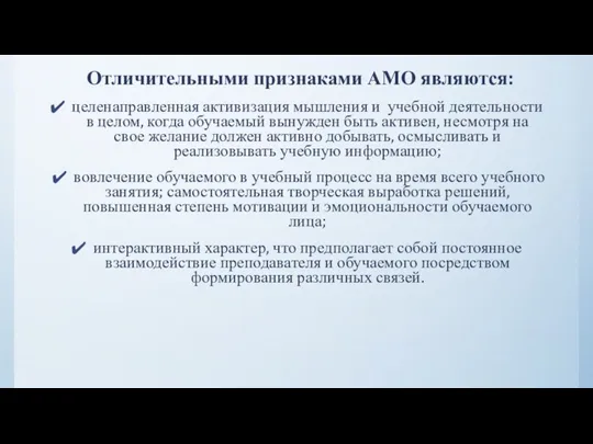 Отличительными признаками АМО являются: целенаправленная активизация мышления и учебной деятельности