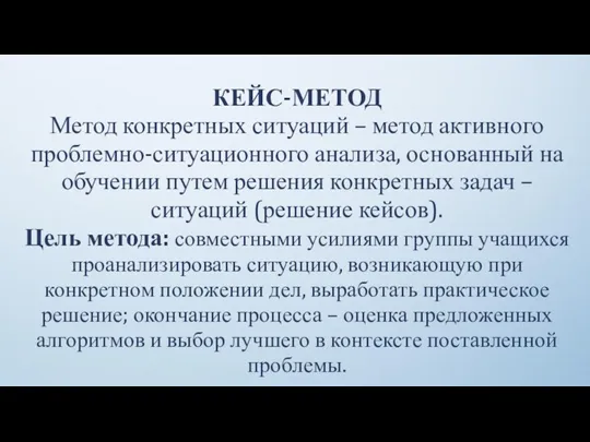 КЕЙС-МЕТОД Метод конкретных ситуаций – метод активного проблемно-ситуационного анализа, основанный