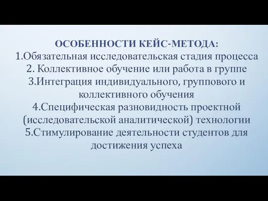 ОСОБЕННОСТИ КЕЙС-МЕТОДА: 1.Обязательная исследовательская стадия процесса 2. Коллективное обучение или