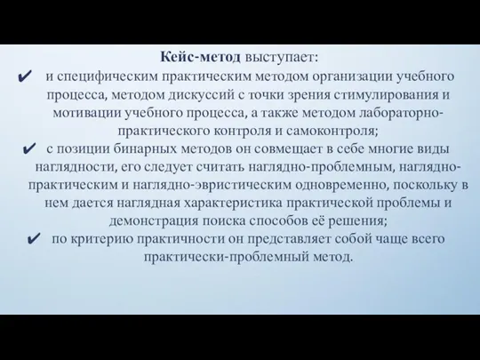 Кейс-метод выступает: и специфическим практическим методом организации учебного процесса, методом