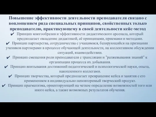 Повышение эффективности деятельности преподавателя связано с воплощением ряда специальных принципов,