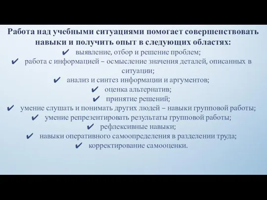 Работа над учебными ситуациями помогает совершенствовать навыки и получить опыт