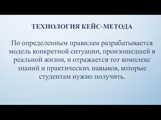 ТЕХНОЛОГИЯ КЕЙС-МЕТОДА По определенным правилам разрабатывается модель конкретной ситуации, произошедшей