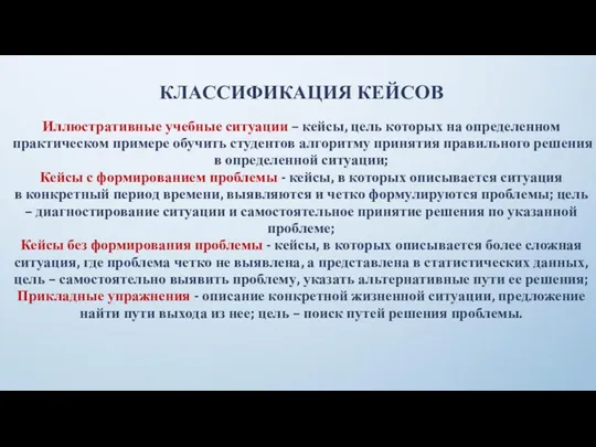 КЛАССИФИКАЦИЯ КЕЙСОВ Иллюстративные учебные ситуации – кейсы, цель которых на