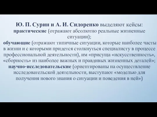 Ю. П. Сурин и А. И. Сидоренко выделяют кейсы: практические