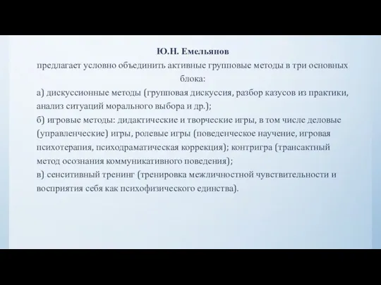 Ю.Н. Емельянов предлагает условно объединить активные групповые методы в три