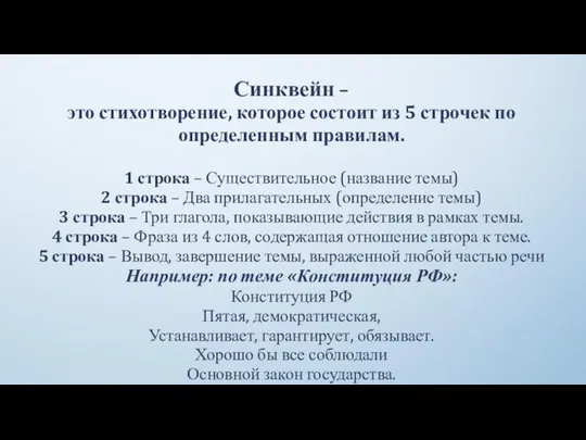 Синквейн – это стихотворение, которое состоит из 5 строчек по