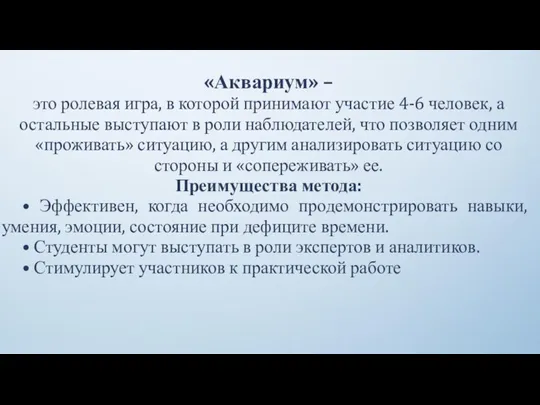 «Аквариум» – это ролевая игра, в которой принимают участие 4-6