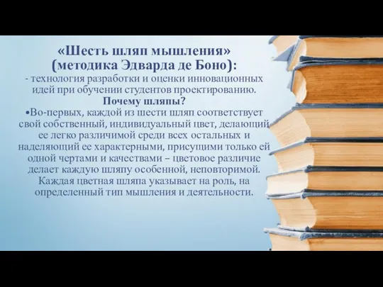 «Шесть шляп мышления» (методика Эдварда де Боно): - технология разработки