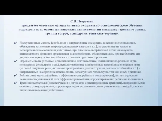 С.В. Петрушин предлагает основные методы активного социально-психологического обучения подразделять по