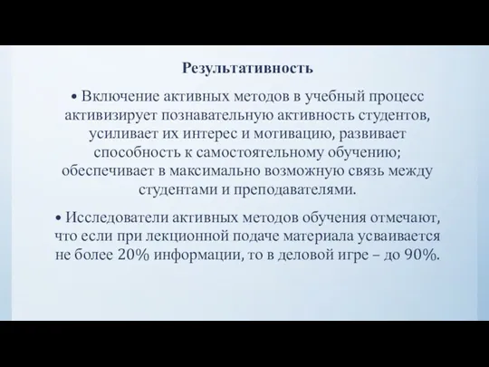 Результативность • Включение активных методов в учебный процесс активизирует познавательную