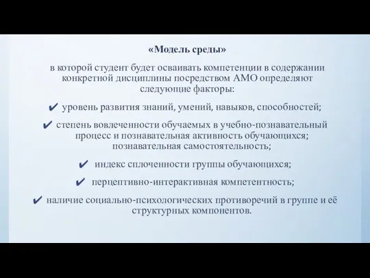 «Модель среды» в которой студент будет осваивать компетенции в содержании