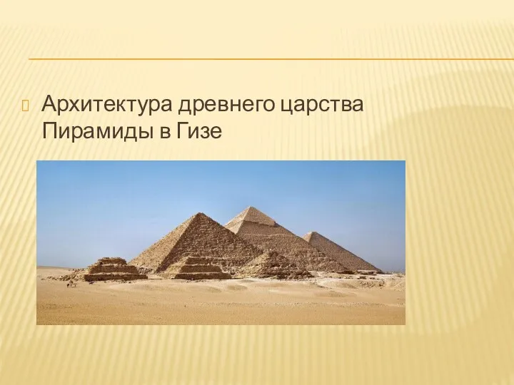 Архитектура древнего царства Пирамиды в Гизе