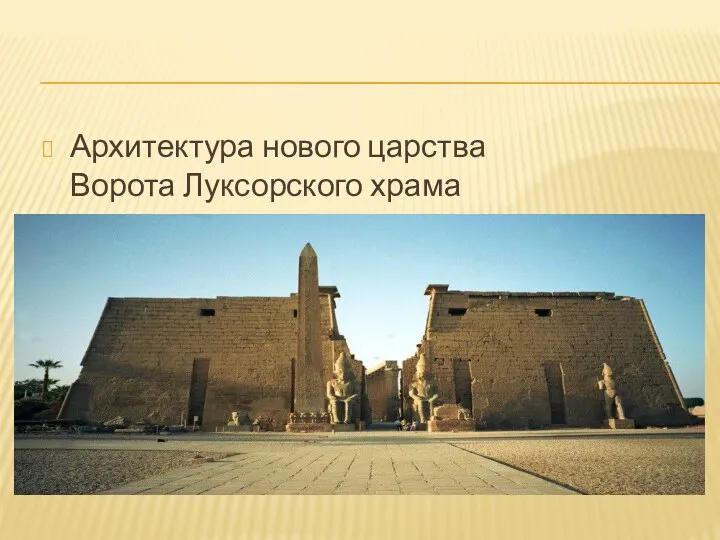 Архитектура нового царства Ворота Луксорского храма