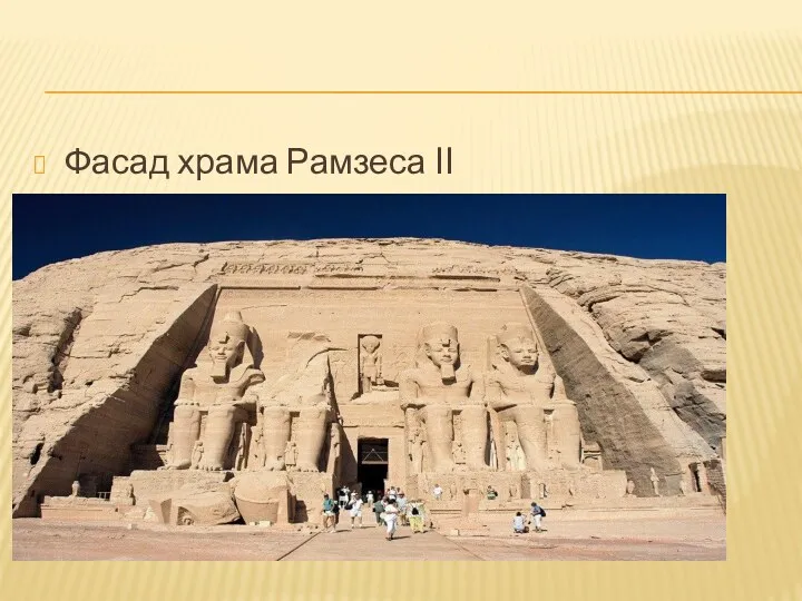 Фасад храма Рамзеса II
