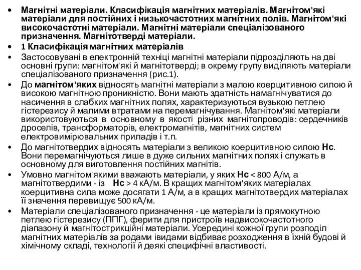 Магнітні матеріали. Класифікація магнітних матеріалів. Магнітом'які матеріали для постійних і