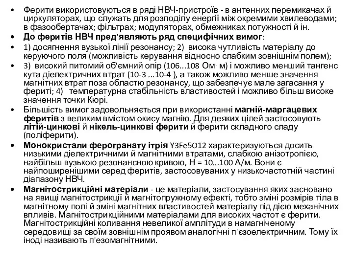 Ферити використовуються в ряді НВЧ-пристроїв - в антенних перемикачах й