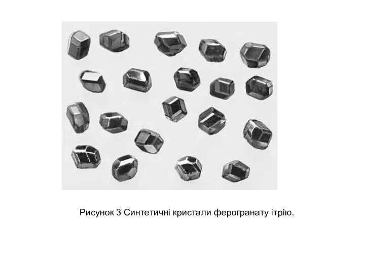 Рисунок 3 Синтетичні кристали ферогранату ітрію.