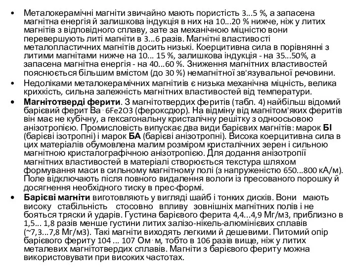 Металокерамічні магніти звичайно мають пористість 3...5 %, а запасена магнітна