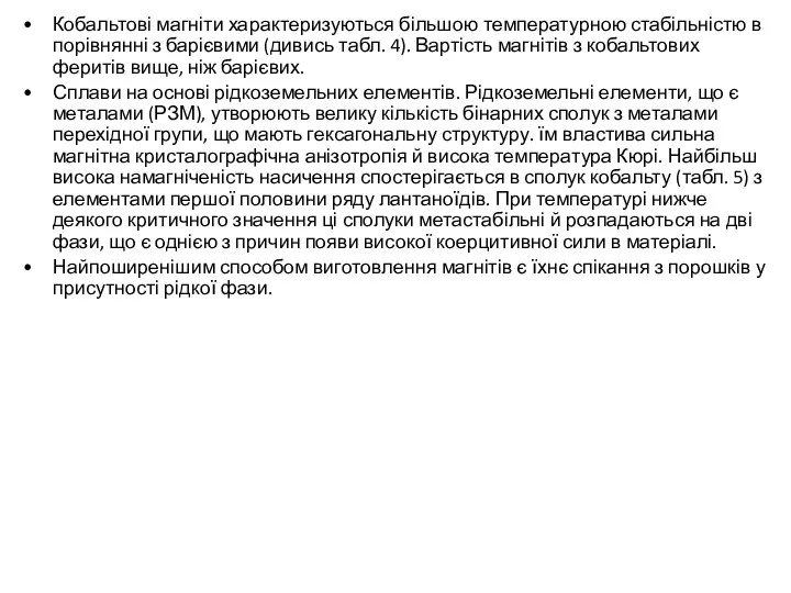 Кобальтові магніти характеризуються більшою температурною стабільністю в порівнянні з барієвими