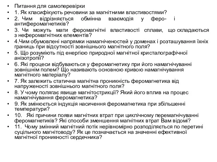 Питання для самоперевірки 1. Як класифікують речовини за магнітними властивостями?