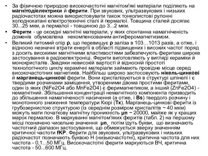 За фізичною природою високочастотні магнітом'які матеріали поділяють на магнітодіелектрики й