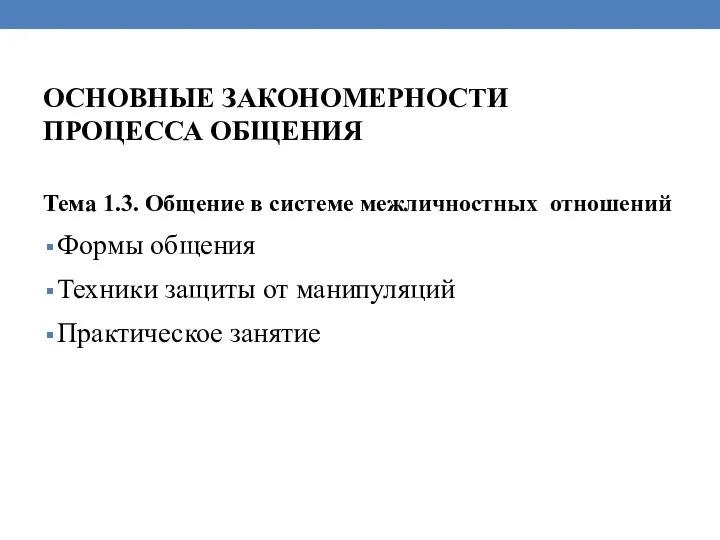 ОСНОВНЫЕ ЗАКОНОМЕРНОСТИ ПРОЦЕССА ОБЩЕНИЯ Тема 1.3. Общение в системе межличностных