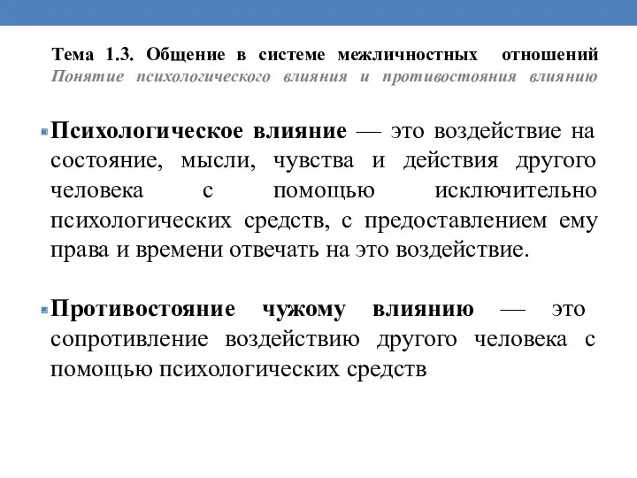 Тема 1.3. Общение в системе межличностных отношений Понятие психологического влияния