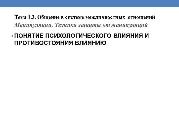 Тема 1.3. Общение в системе межличностных отношений Манипуляции. Техники защиты