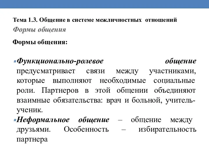 Тема 1.3. Общение в системе межличностных отношений Формы общения Формы