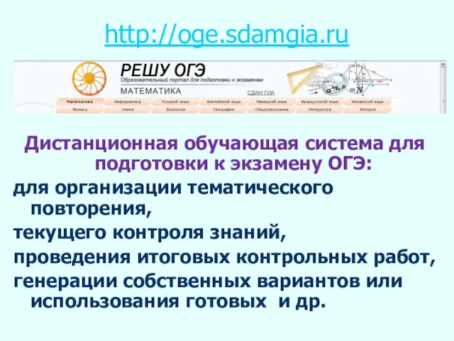 http://oge.sdamgia.ru Дистанционная обучающая система для подготовки к экзамену ОГЭ: для организации тематического повторения,