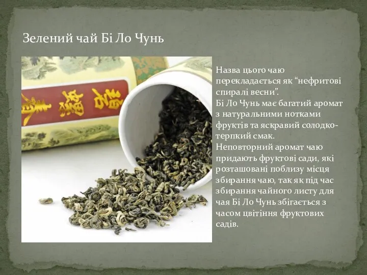 Зелений чай Бі Ло Чунь Назва цього чаю перекладається як “нефритові спиралі весни”.