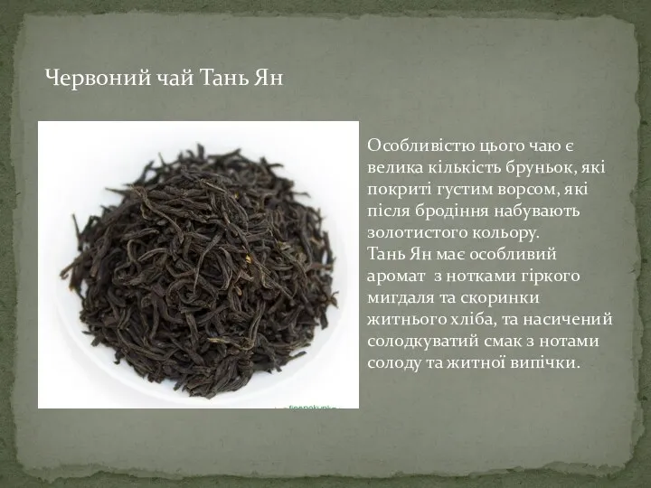 Червоний чай Тань Ян Особливістю цього чаю є велика кількість бруньок, які покриті