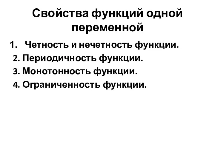 Свойства функций одной переменной Четность и нечетность функции. 2. Периодичность