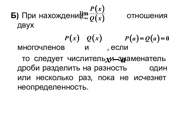 Б) При нахождении отношения двух многочленов и , если то