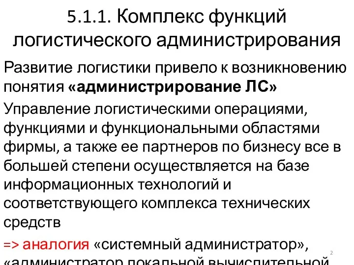 5.1.1. Комплекс функций логистического администрирования Развитие логистики привело к возникновению