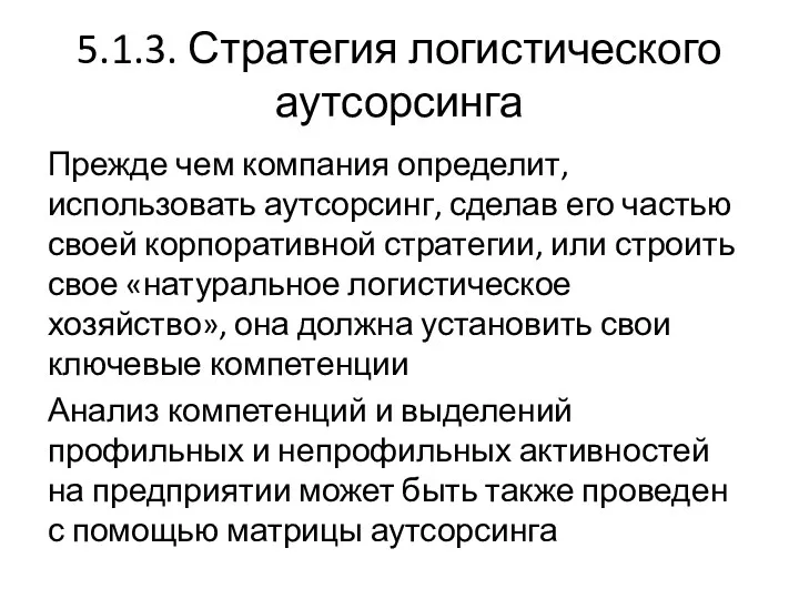 5.1.3. Стратегия логистического аутсорсинга Прежде чем компания определит, использовать аутсорсинг,